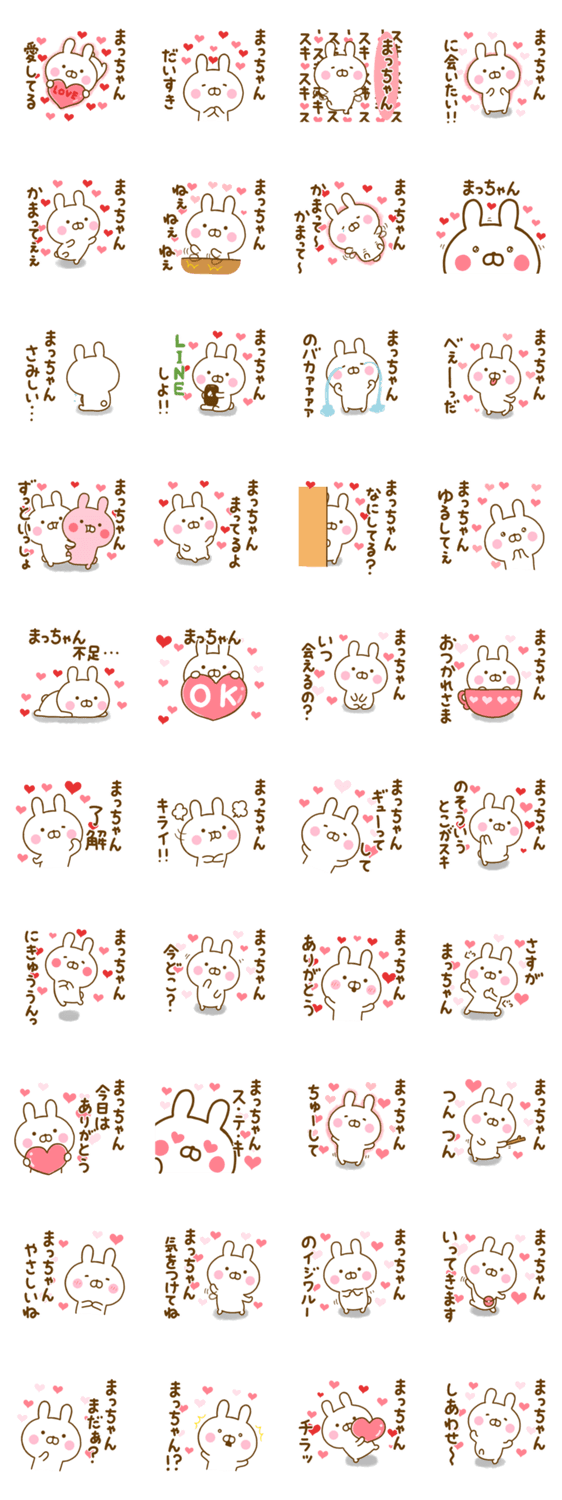 好きすぎる❤まっちゃん❤に送るスタンプのスタンプ詳細