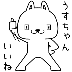 [LINEスタンプ] うすちゃんに送るスタンプ