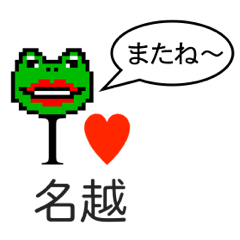 [LINEスタンプ] アイラブ 名越