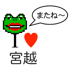 [LINEスタンプ] アイラブ 宮越