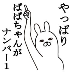 [LINEスタンプ] ばばちゃんが使う面白名前スタンプ