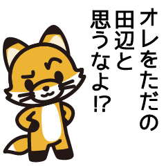 [LINEスタンプ] 田辺さんと田辺さんの友達専用