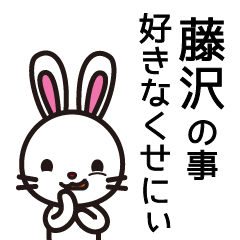 [LINEスタンプ] 藤沢さんと藤沢さんの友達専用