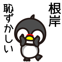 [LINEスタンプ] 根岸さんと根岸さんの友達専用