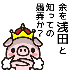 [LINEスタンプ] 浅田さんと浅田さんの友達専用