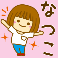 [LINEスタンプ] 【なつこ】が使う女の子のスタンプ