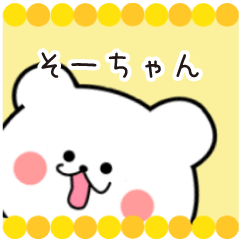 [LINEスタンプ] そーちゃん限定・名前スタンプ★★日常