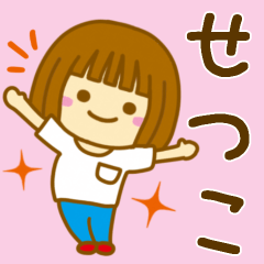 [LINEスタンプ] 【せつこ】が使う女の子のスタンプ