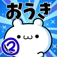 [LINEスタンプ] おうきさん用！高速で動く名前スタンプ2の画像（メイン）