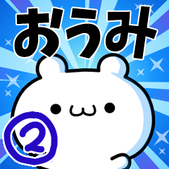 [LINEスタンプ] おうみさん用！高速で動く名前スタンプ2