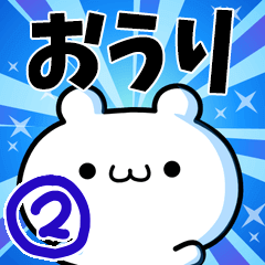 [LINEスタンプ] おうりさん用！高速で動く名前スタンプ2