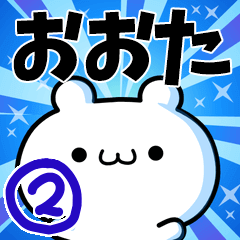 [LINEスタンプ] おおたさん用！高速で動く名前スタンプ2