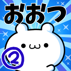 [LINEスタンプ] おおつさん用！高速で動く名前スタンプ2