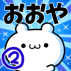 [LINEスタンプ] おおやさん用！高速で動く名前スタンプ2