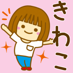 [LINEスタンプ] 【きわこ】が使う女の子のスタンプ