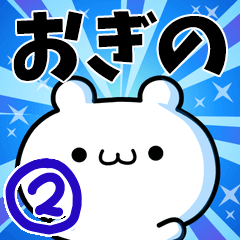 [LINEスタンプ] おぎのさん用！高速で動く名前スタンプ2