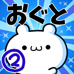 [LINEスタンプ] おぐとさん用！高速で動く名前スタンプ2