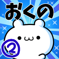 [LINEスタンプ] おくのさん用！高速で動く名前スタンプ2