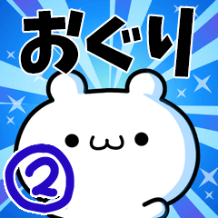 [LINEスタンプ] おぐりさん用！高速で動く名前スタンプ2