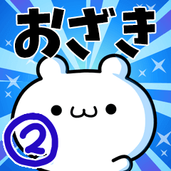 [LINEスタンプ] おざきさん用！高速で動く名前スタンプ2の画像（メイン）