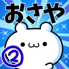 [LINEスタンプ] おさやさん用！高速で動く名前スタンプ2