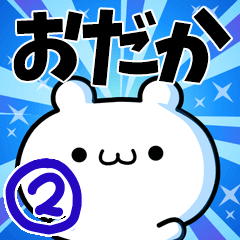 [LINEスタンプ] おだかさん用！高速で動く名前スタンプ2