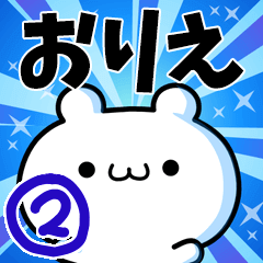 [LINEスタンプ] おりえさん用！高速で動く名前スタンプ2の画像（メイン）