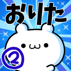 [LINEスタンプ] おりたさん用！高速で動く名前スタンプ2