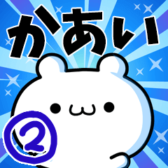 [LINEスタンプ] かあいさん用！高速で動く名前スタンプ2