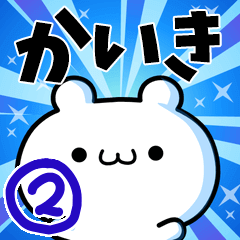 [LINEスタンプ] かいきさん用！高速で動く名前スタンプ2