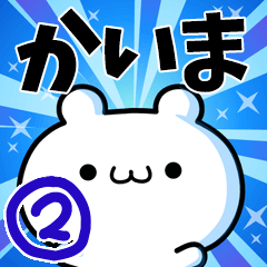 [LINEスタンプ] かいまさん用！高速で動く名前スタンプ2