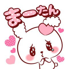 [LINEスタンプ] まーたん♥が好きすぎて甘えたいスタンプ