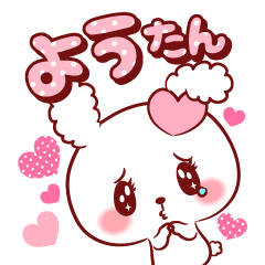 [LINEスタンプ] ようたん♥が好きすぎて甘えたいスタンプ