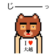 [LINEスタンプ] アイラブ 大越