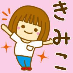 [LINEスタンプ] 【きみこ】が使う女の子のスタンプ