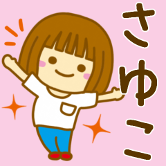 [LINEスタンプ] 【さゆこ】が使う女の子のスタンプ