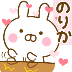 [LINEスタンプ] 好きすぎる❤のりか❤に送るスタンプ