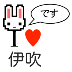 [LINEスタンプ] アイラブ 伊吹