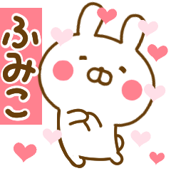 [LINEスタンプ] 好きすぎる❤ふみこ❤に送るスタンプ