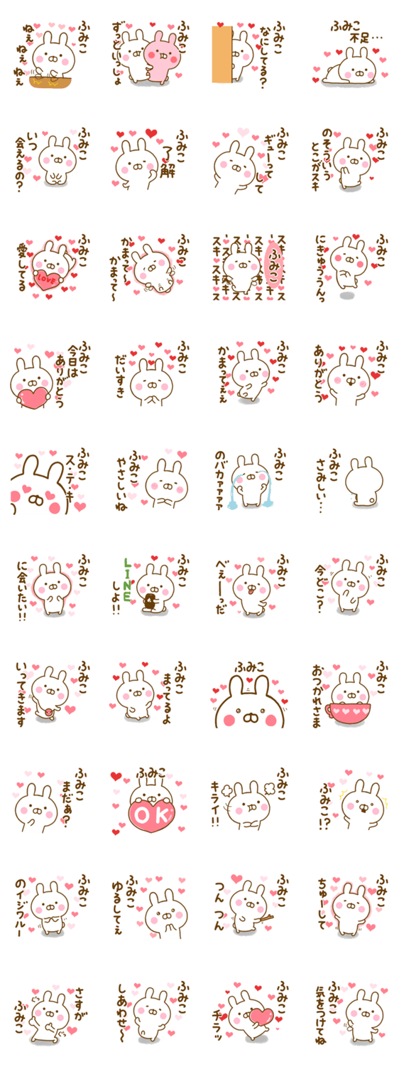 好きすぎる❤ふみこ❤に送るスタンプのスタンプ詳細