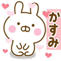 [LINEスタンプ] 好きすぎる❤かすみ❤に送るスタンプ