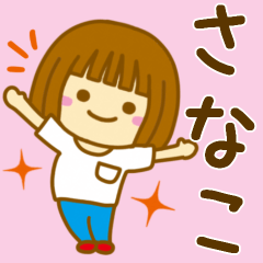 [LINEスタンプ] 【さなこ】が使う女の子のスタンプ