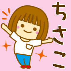 [LINEスタンプ] 【ちさこ】が使う女の子のスタンプ