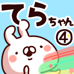 [LINEスタンプ] 【てらちゃん】専用4