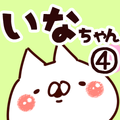 [LINEスタンプ] 【いなちゃん】専用4の画像（メイン）