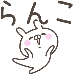 [LINEスタンプ] ☆★らんこ★☆ベーシックパック