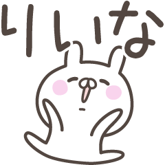 [LINEスタンプ] ☆★りいな★☆ベーシックパックの画像（メイン）