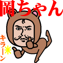 [LINEスタンプ] 超動くよ！ダンディー岡ちゃん☆