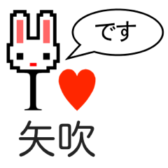 [LINEスタンプ] アイラブ 矢吹