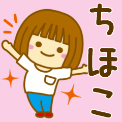 [LINEスタンプ] 【ちほこ】が使う女の子のスタンプ